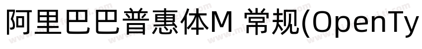 阿里巴巴普惠体M 常规(OpenType   PostScript)字体转换